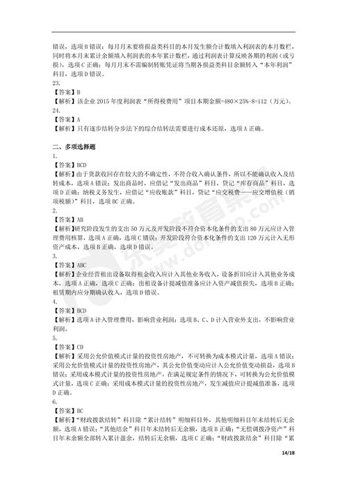 2016年初級(jí)會(huì)計(jì)職稱(chēng)《初級(jí)會(huì)計(jì)實(shí)務(wù)》真題（一）解析與參考答案